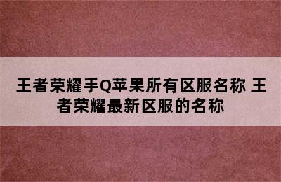 王者荣耀手Q苹果所有区服名称 王者荣耀最新区服的名称